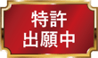 特許出願中