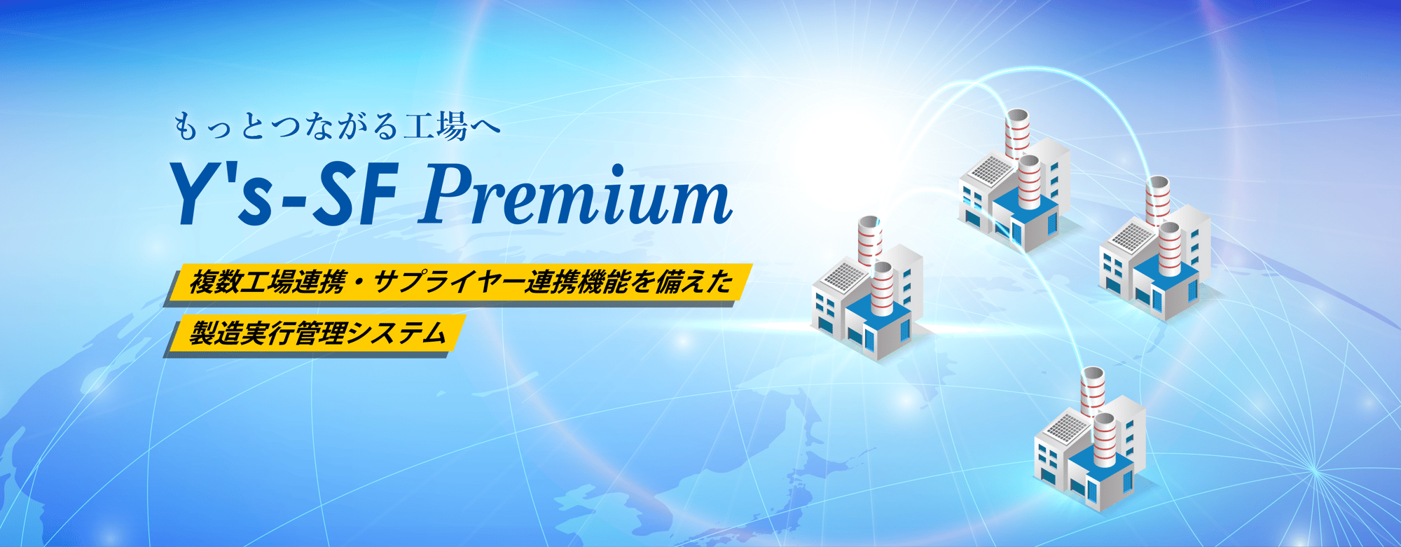 もっとつながる工場へY's-SF（ワイズエスエフ）premium