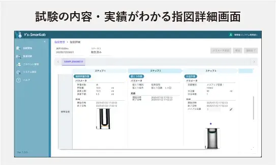 ラボオートメーションシステム「Y's-SF SmartLab」の試験内容や実績を確認できる指図詳細画面