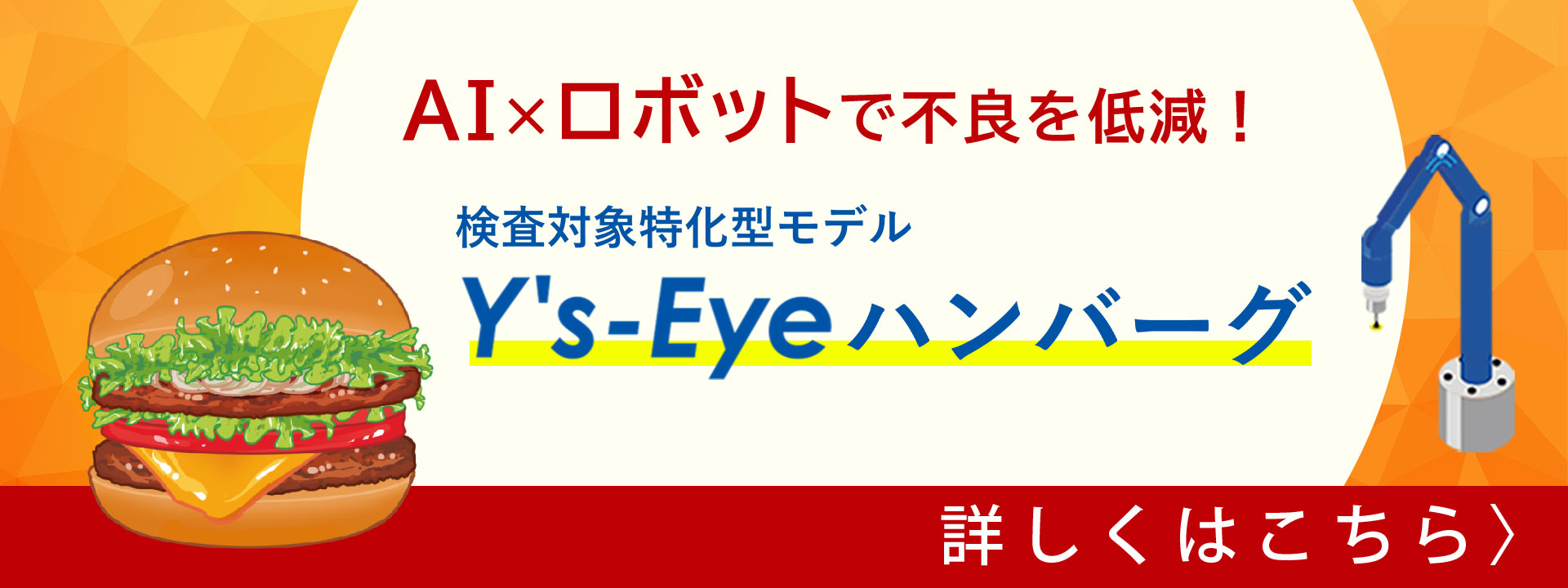 Y's-Eyeハンバーグバナー